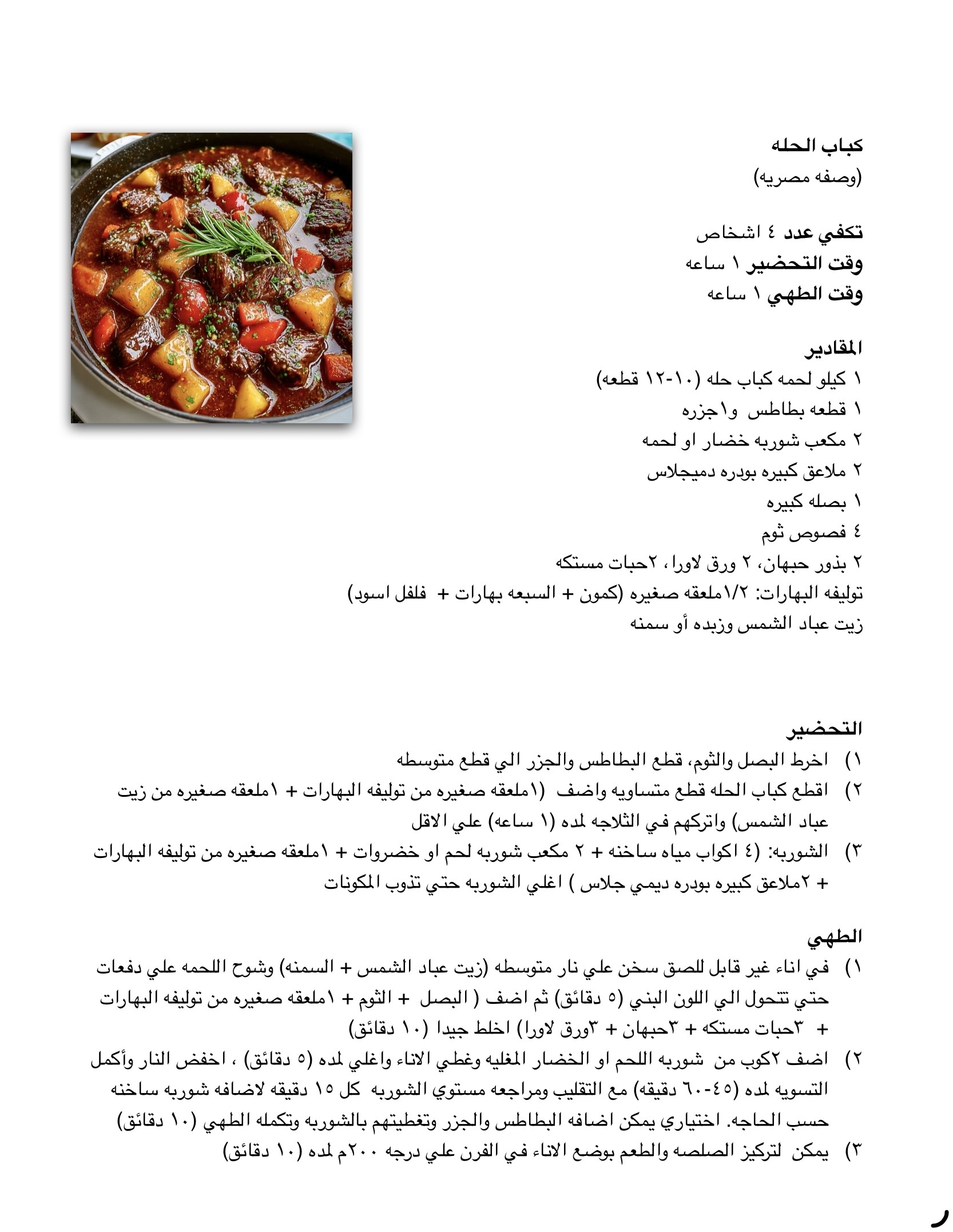 وصفة كباب الحله - موقع دكتور كوك
