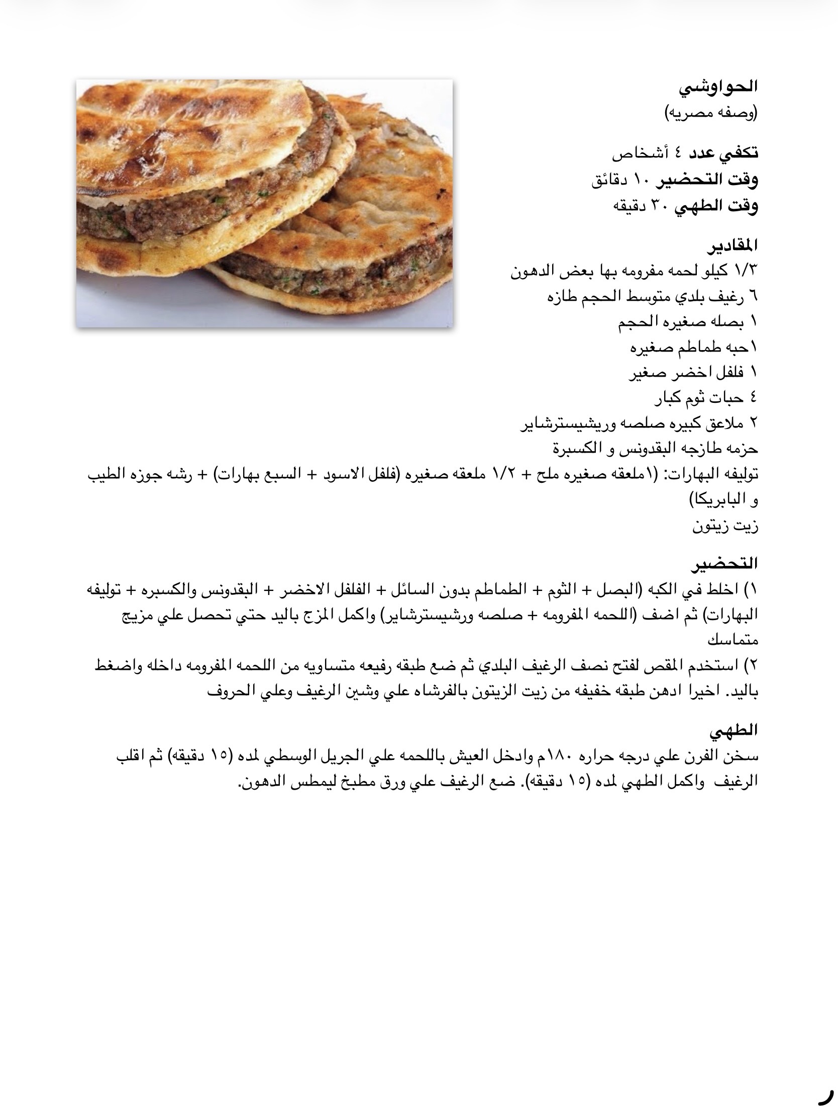 وصفة الحواوشي - موقع دكتور كوك