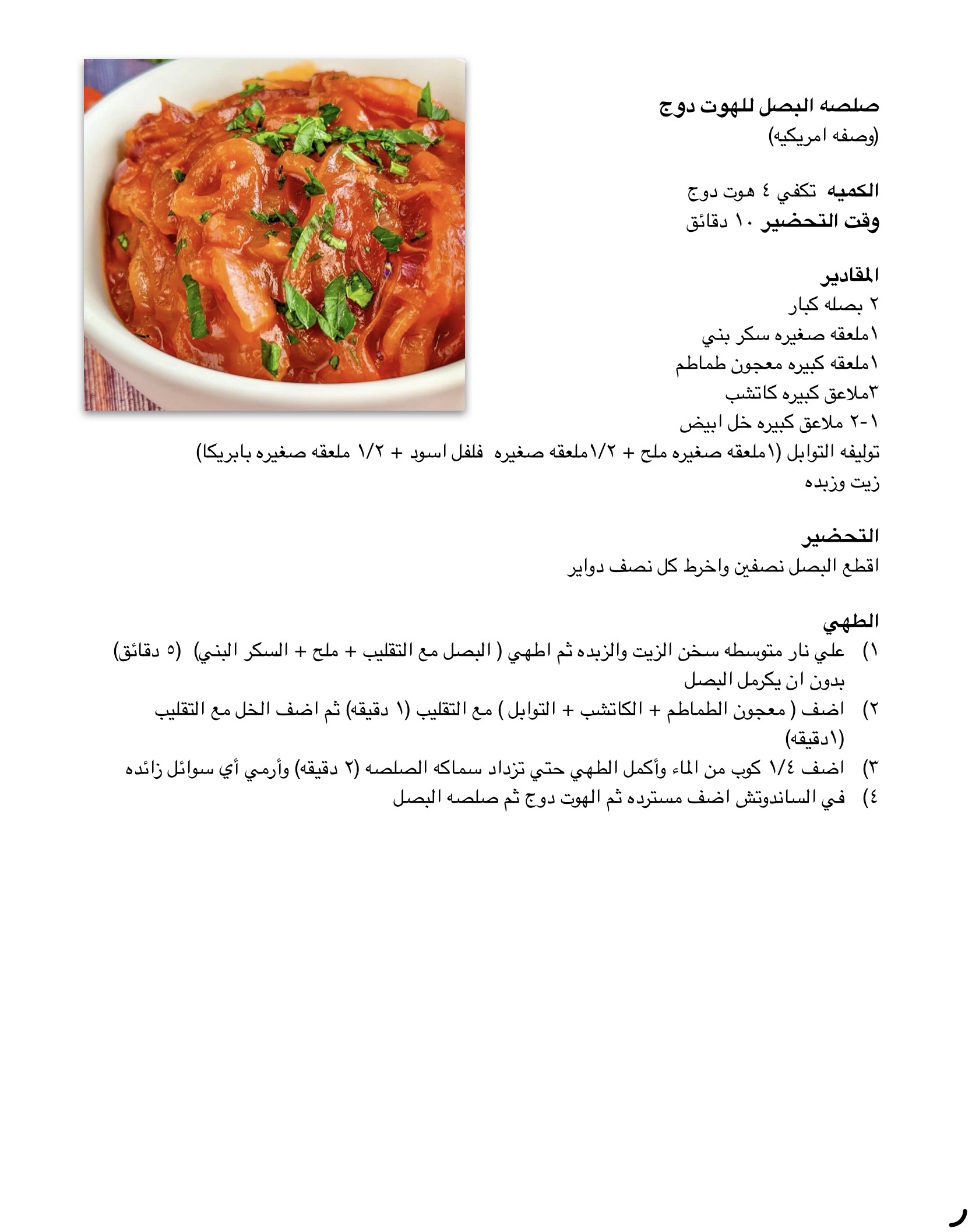 وصفة صلصه البصل - موقع دكتور كوك