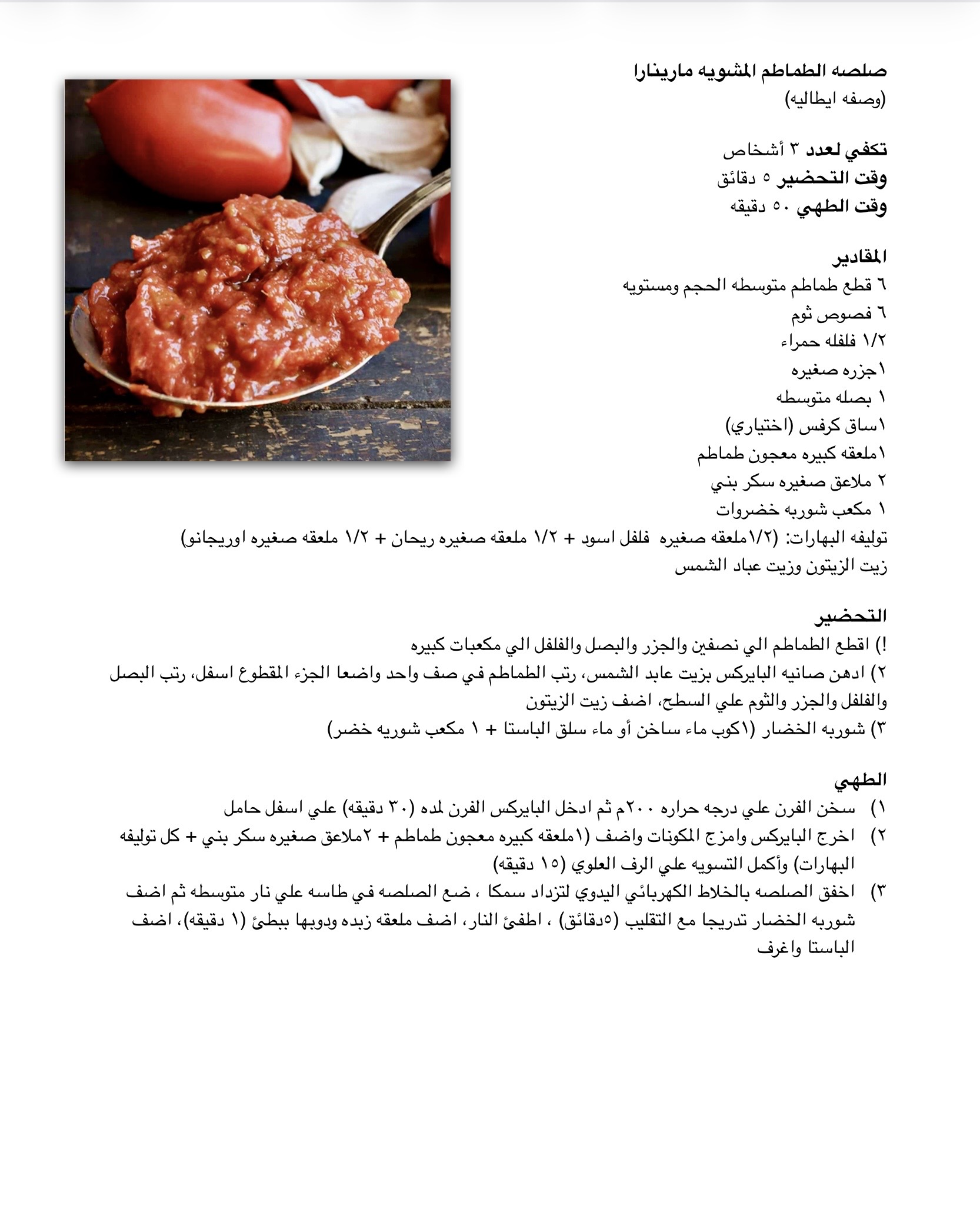 وصفة صلصه طماطم مشويه - موقع دكتور كوك
