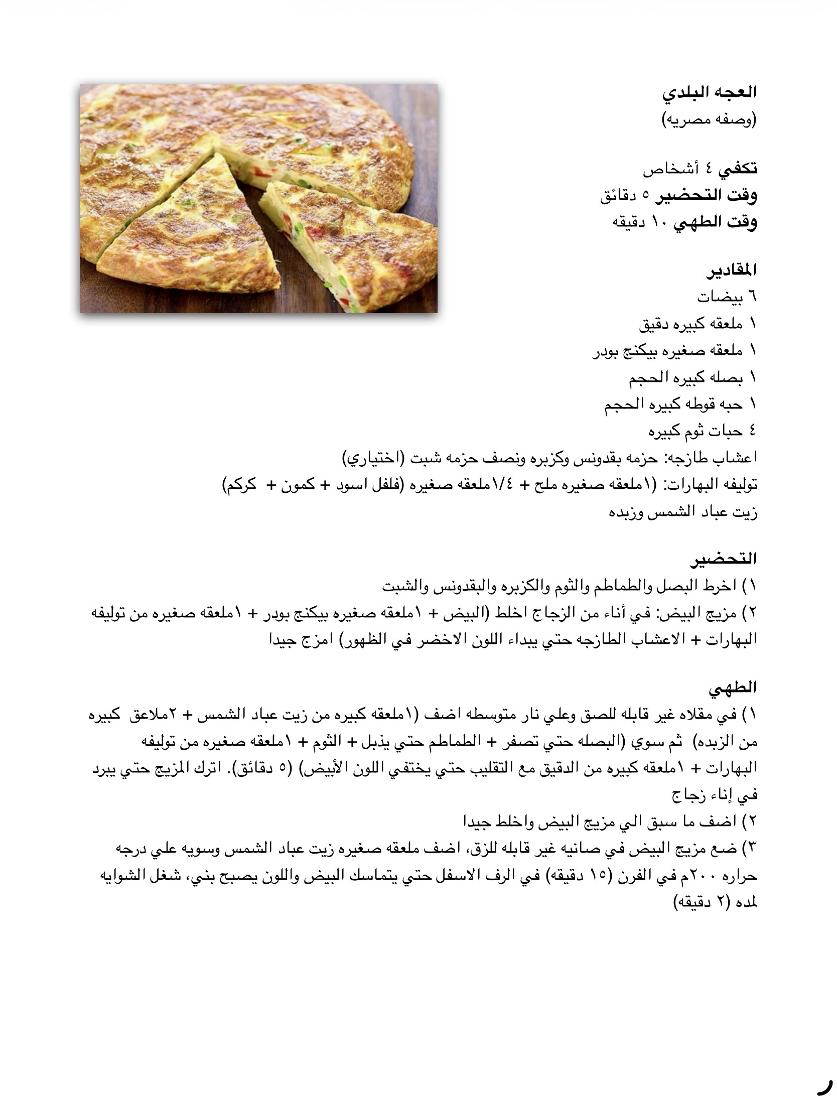 وصفة العجه البلدي - موقع دكتور كوك