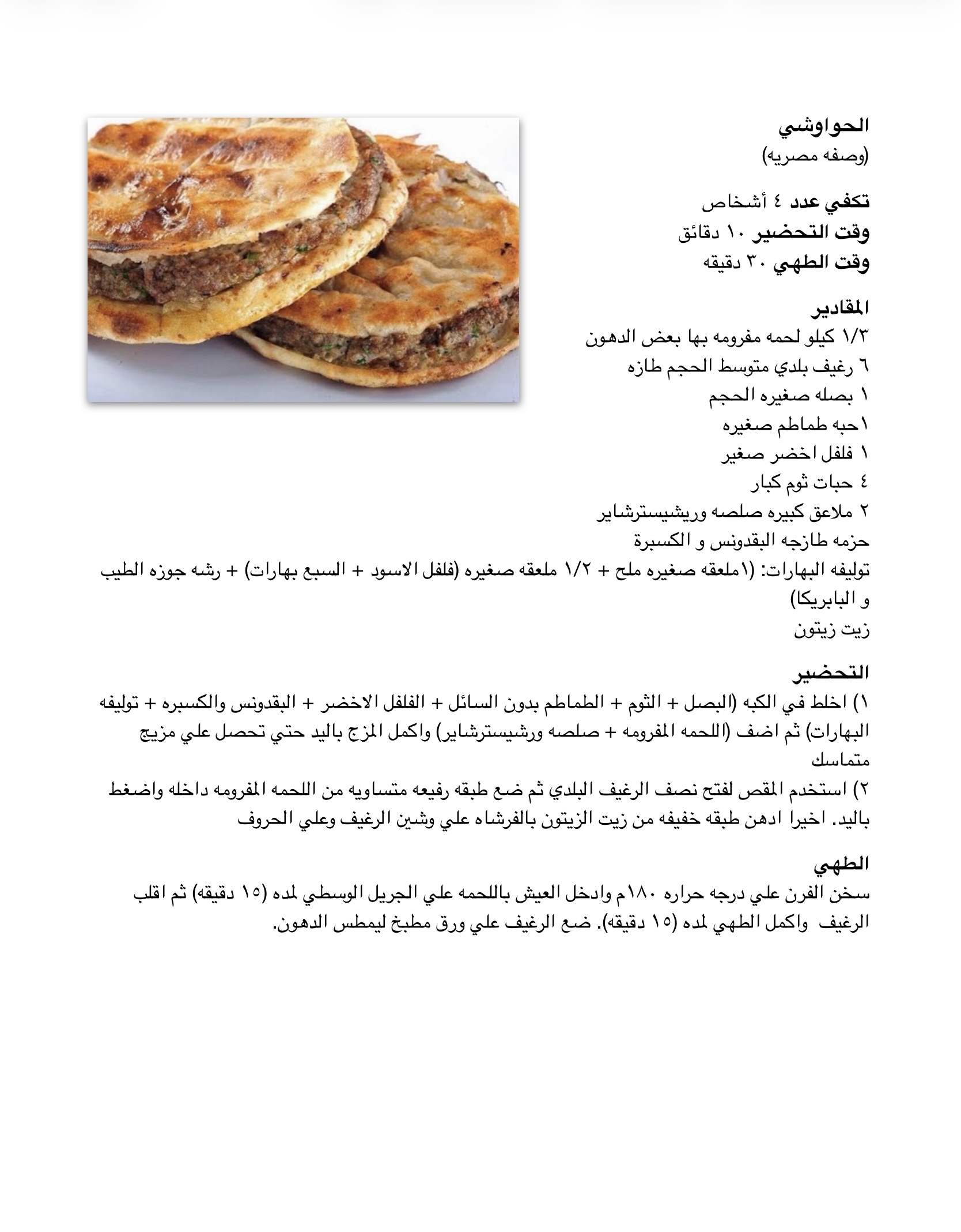 وصفة الحواوشي - موقع دكتور كوك