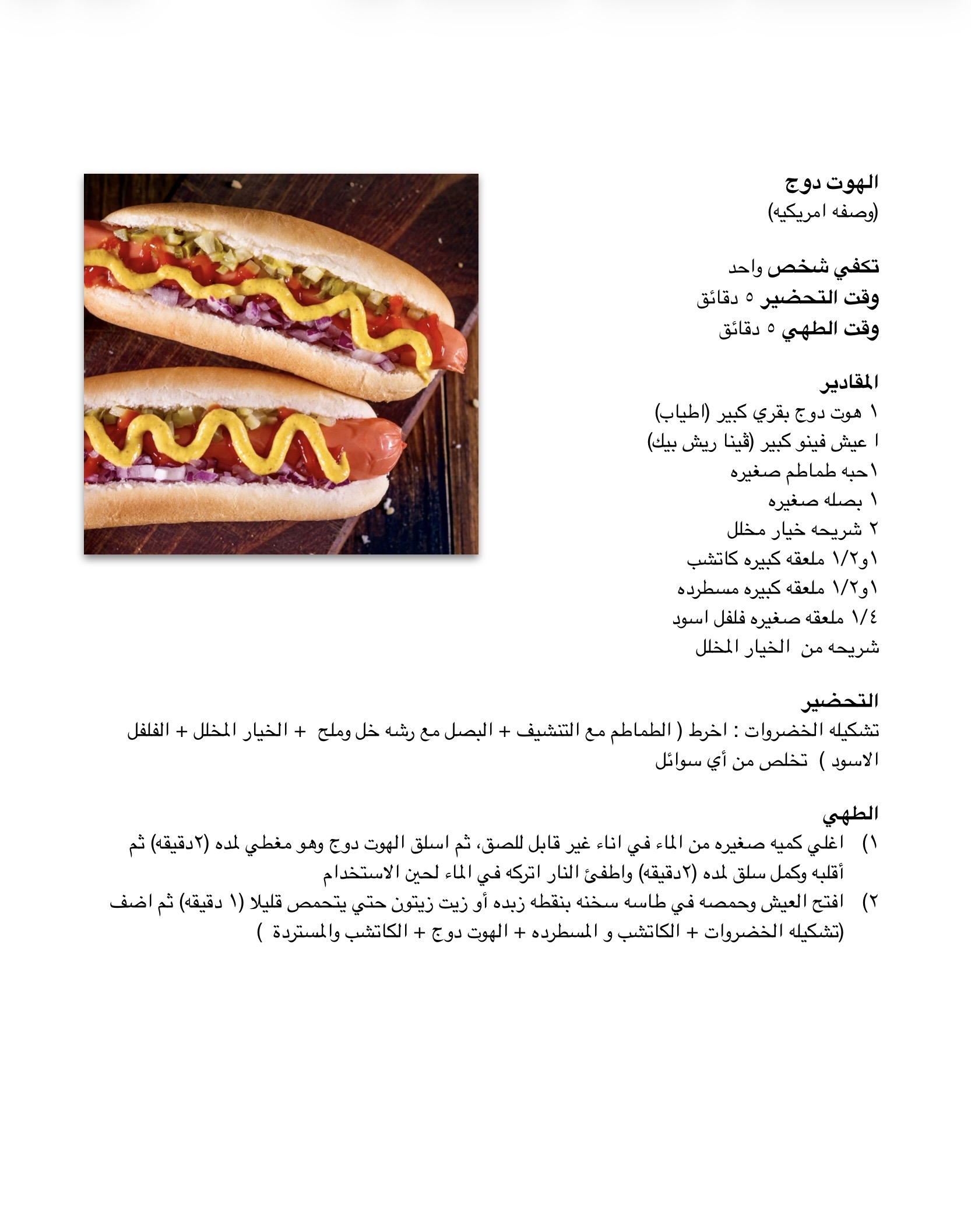وصفة الهوت دوج - موقع دكتور كوك